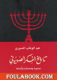 تاريخ الفكر الصهيوني - جذوره ومساره وأزمته