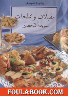 مقبلات ومملحات سريعة التحضير