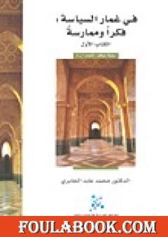 في غمار السياسة - فكراً وممارسة - الكتاب الأول