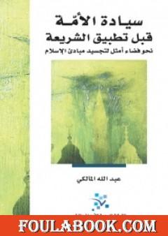 سيادة الأمة قبل تطبيق الشريعة