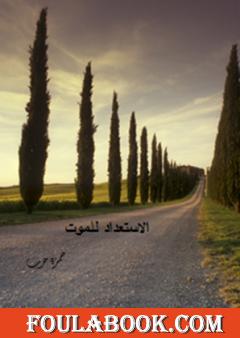 الاستعداد للموت