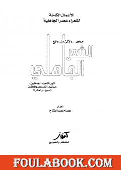 الأعمال الكاملة لشعراء عصر الجاهلية حياتهم - أشعارهم