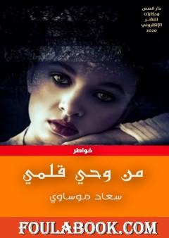 من وحي قلمي