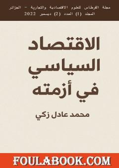 الإقتصاد السياسي في أزمته