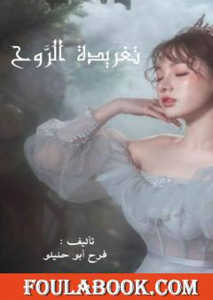 تغریدة الروح