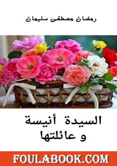 العنزة الصينية وأبناؤها الست