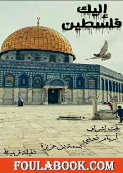 إليك فلسطين