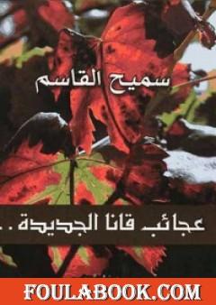 عجائب قانا الجديدة