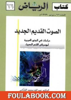 الصوت القديم الجديد