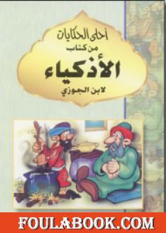 أحلى الحكايات من كتاب الأذكياء