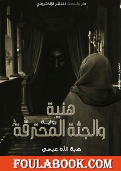 هنية والجثة المحترقة