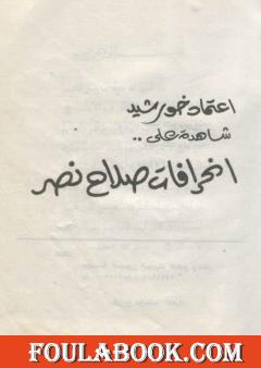 شاهدة على انحرافات صلاح نصر