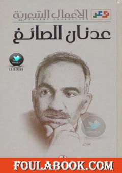 الأعمال الشعرية الكاملة: عدنان الصائغ