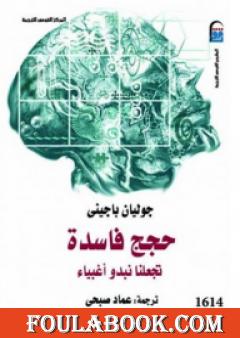 حجج فاسدة تجعلنا نبدو أغبياء