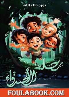 رحلة مع الأصدقاء