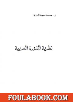 نظرية الثورة العربية