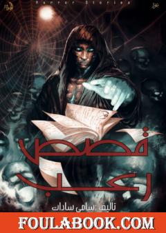 حكايات وقصص الرعب