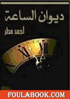 ديوان الساعة