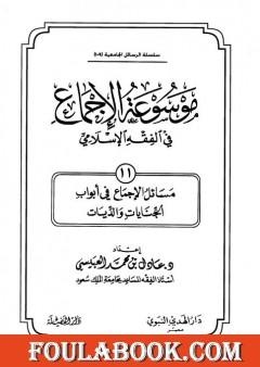 موسوعة الإجماع في الفقه الإسلامي - الجزء الحادي عشر: الجنايات والديات