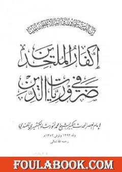 إكفار الملحدين في ضروريات الدين