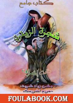 شجرة الزيتون