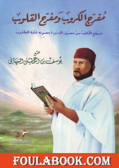 مفرج الكروب ومفرح القلوب ومعه كتب أخرى