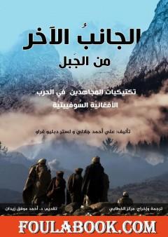 الجانب الآخر من الجبل - تكتيكات المجاهدين في الحرب الأفغانية السوفييتية
