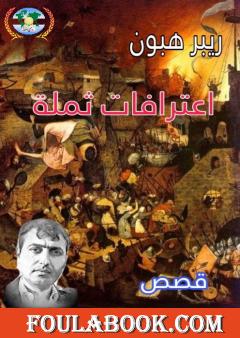 اعترافات ثملة