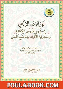 نور الوعد الإلهي، 1- لزوم الفروض الكفائية ومسؤولية الأفراد والمجتمع المدني