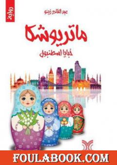 ماتريوشكا خبايا إسطنبول