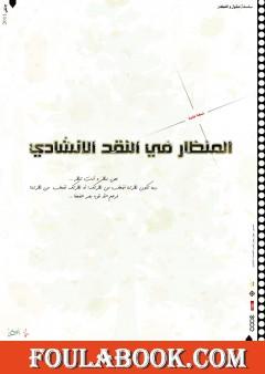 المنظار في النقد الإنشادي