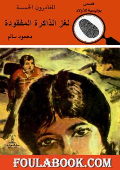 لغز الذاكرة المفقودة - الطبعة الثانية