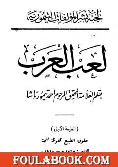 لعب العرب - نسخة أخرى