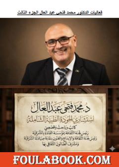 فعاليات في مصر للدكتور محمد فتحي عبد العال - الجزء الثالث