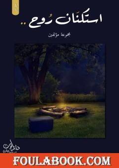 استكنان روح