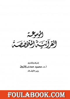 الموسوعة القرآنية المتخصصة