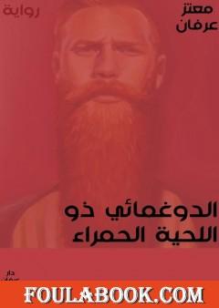 الدوغمائي ذو اللحية الحمراء