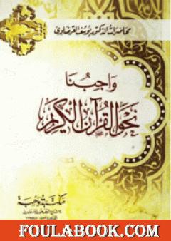 واجبنا نحو القرآن الكريم