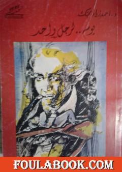 يوم.. لرجل واحد