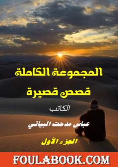 المجموعة الكاملة - الجزء الأول