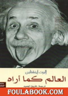 العالم كما أراه