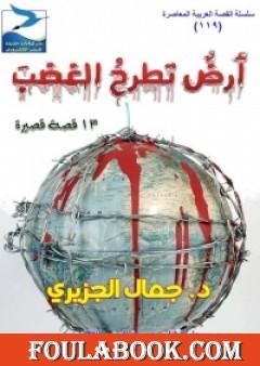 أرض تطرح الغضب