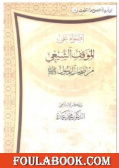 أضواء على الموقف الشيعي من أصحاب الرسول صلى الله عليه وسلم