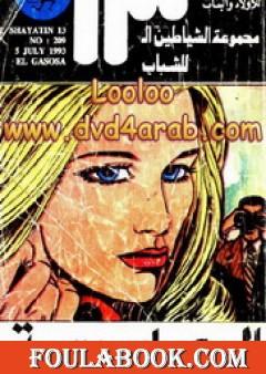 الجاسوسة - مجموعة الشياطين ال 13