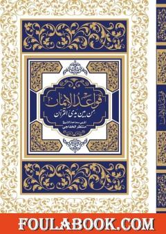 قواعد الإيمان من بين يدي القرآن