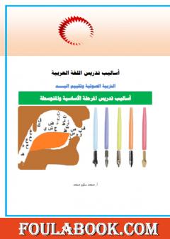 أساليب تدريس اللغة العربية