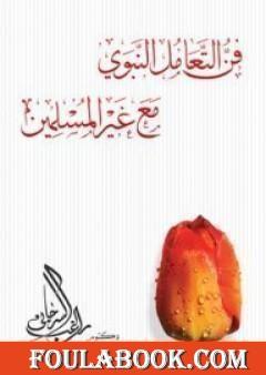 فن التعامل النبوي مع غير المسلمين