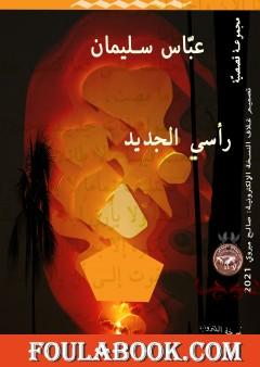 رأسي الجديد