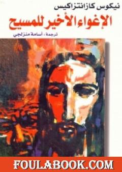 الإغواء الأخير للمسيح