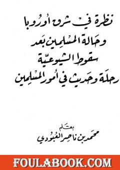 نظرة في شرق أوروبا وحالة المسلمين بعد سقوط الشيوعية